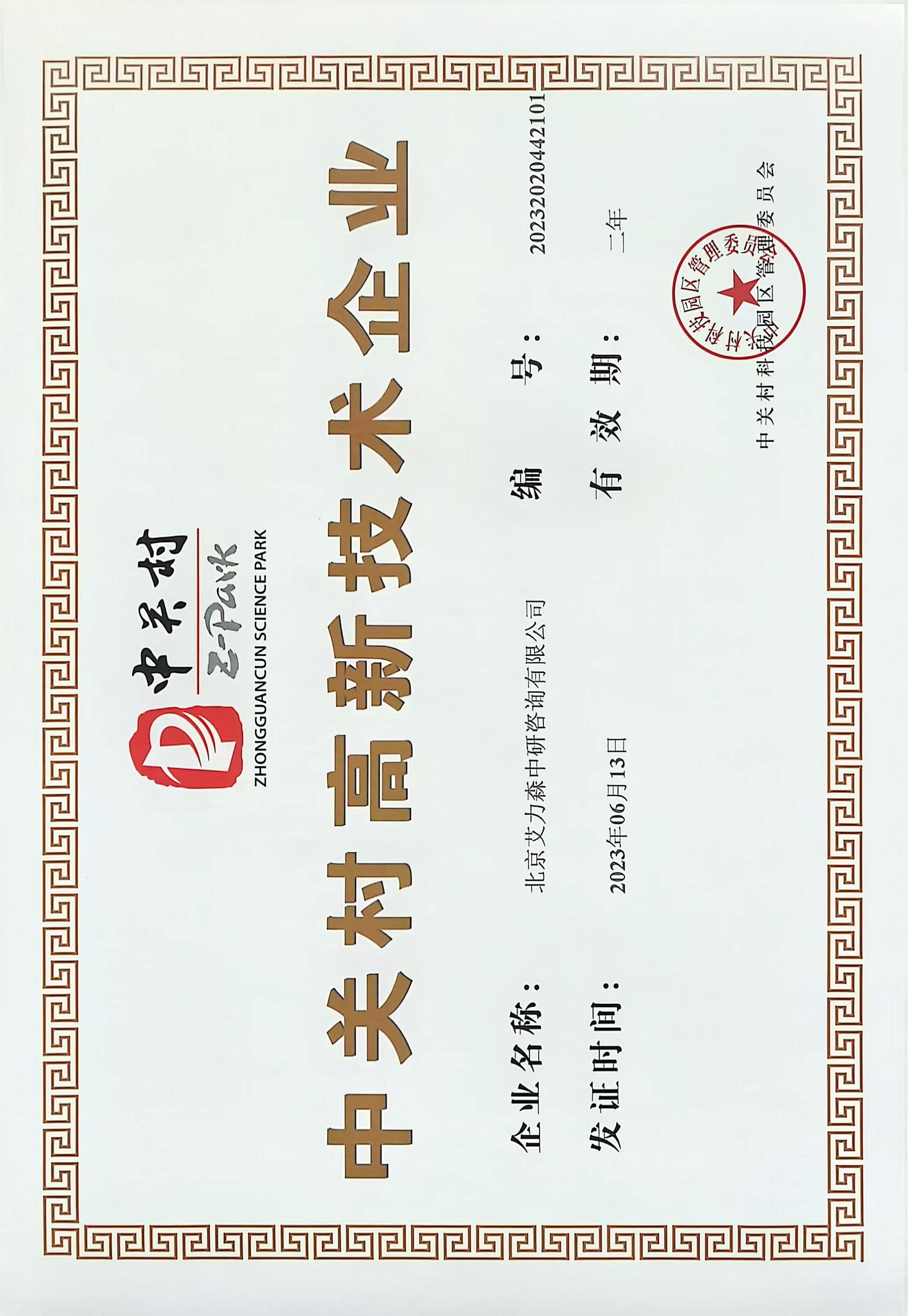 高新技术企业证书