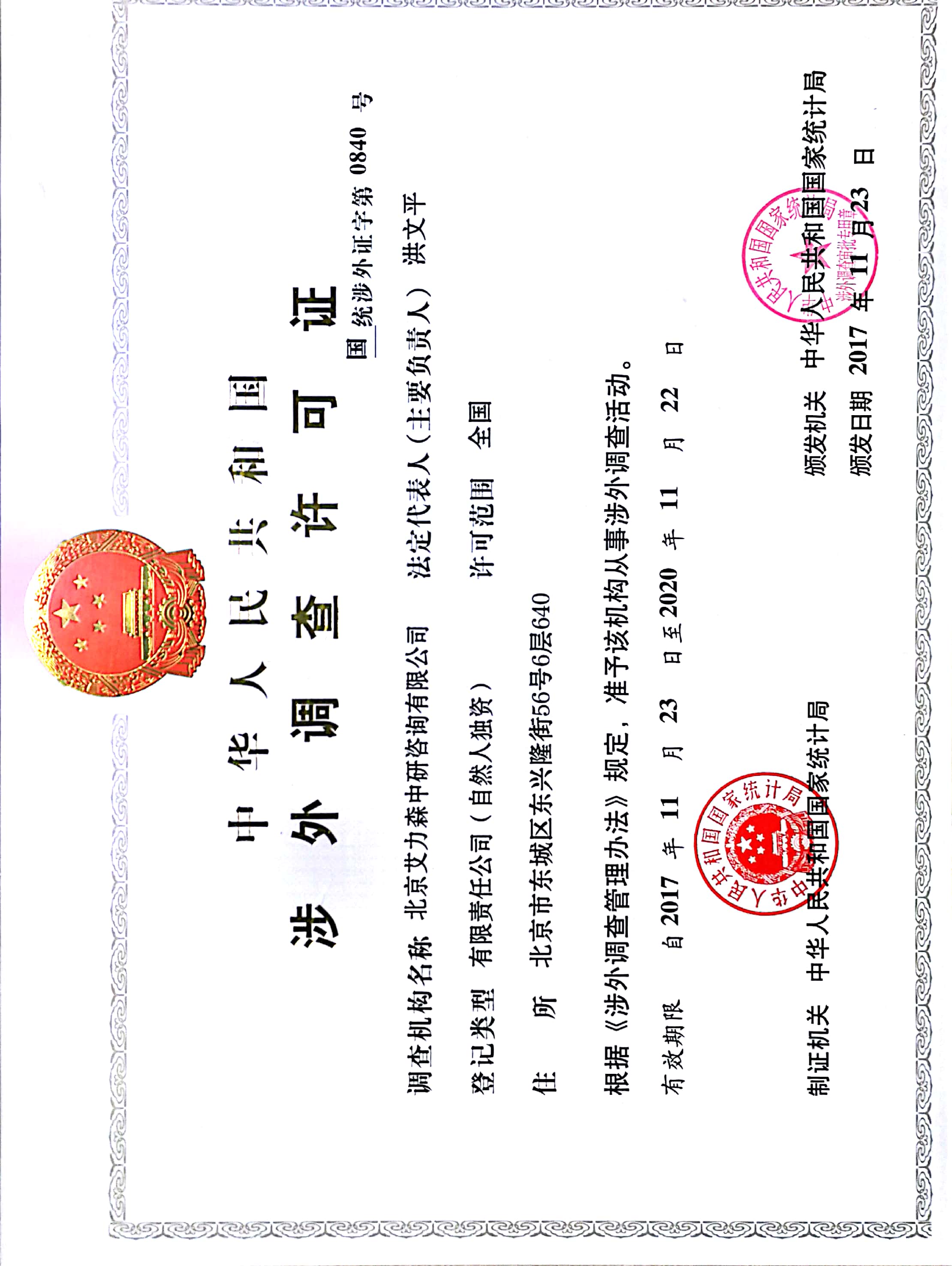 涉外调查许可证