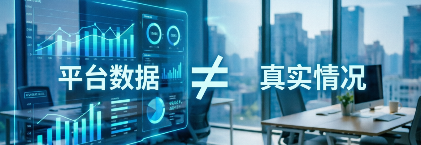 平台数析，解剖数字背后的口是心非