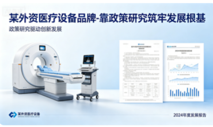 某外资医疗设备品牌-靠政策研究筑牢发展根基